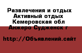 Развлечения и отдых Активный отдых. Кемеровская обл.,Анжеро-Судженск г.